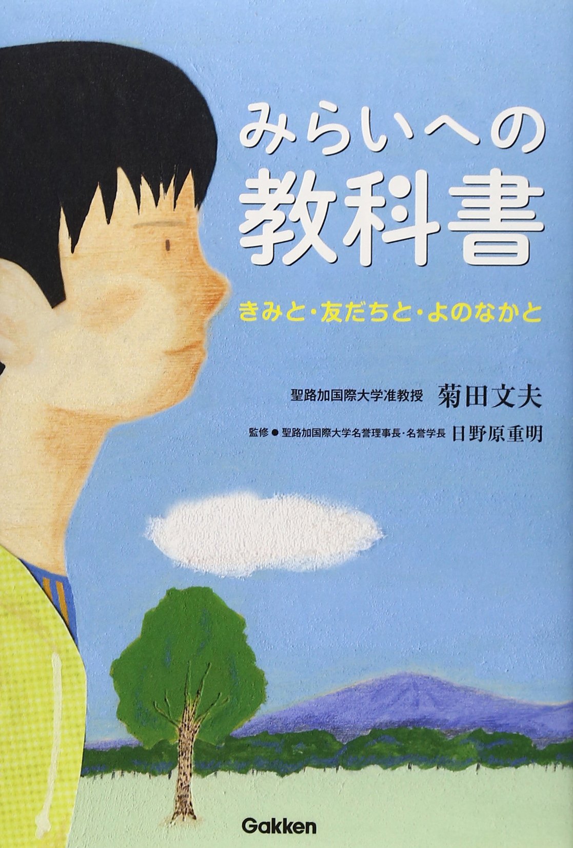 Amazon.co.jp: みらいへの教科書: きみと・友だちと・よのなかと